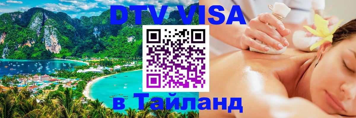 DTV виза Тайланд Абакан 